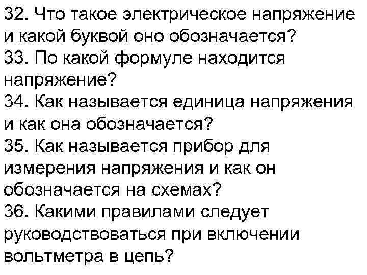 32. Что такое электрическое напряжение и какой буквой оно обозначается? 33. По какой формуле