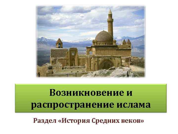 Исламский мир в средние века презентация 10 класс