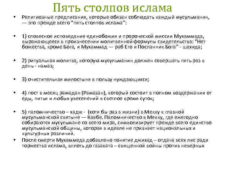 Пять столпов ислама • Религиозные предписания, которые обязан соблюдать каждый мусульманин, — это прежде
