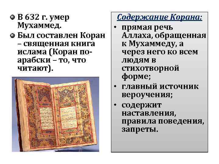 Краткое содержание история средних веков 6 класс. Этапы возникновения Ислама. Зарождение и распространение Ислама. Основные причины возникновения Ислама. Возникновение Ислама Коран.