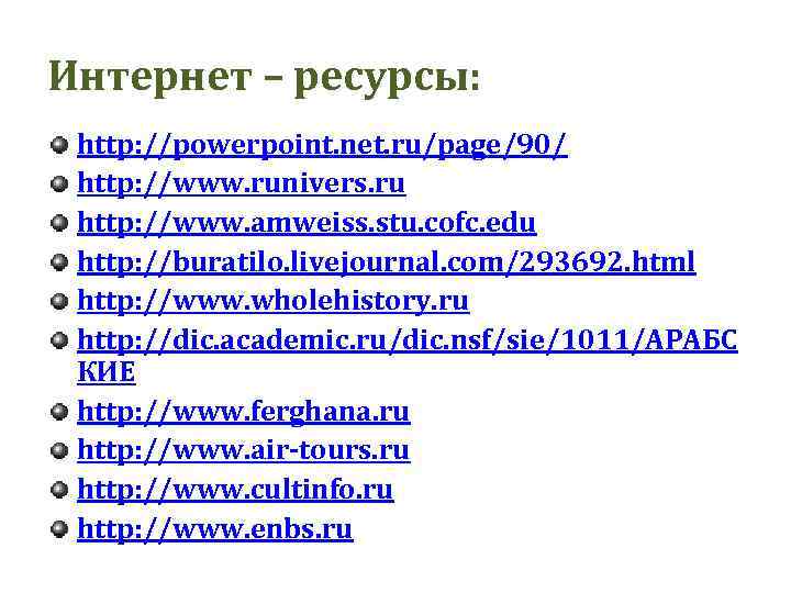 Интернет – ресурсы: http: //powerpoint. net. ru/page/90/ http: //www. runivers. ru http: //www. amweiss.