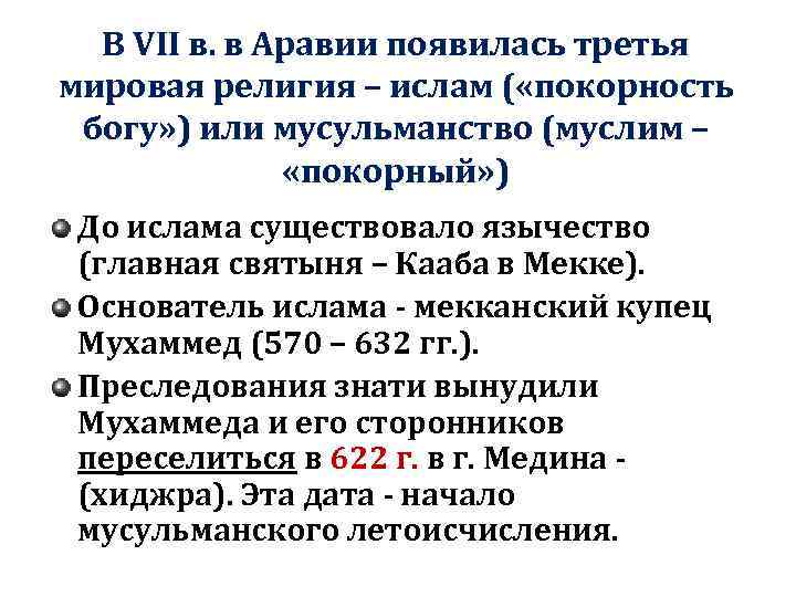 В VII в. в Аравии появилась третья мировая религия – ислам ( «покорность богу»