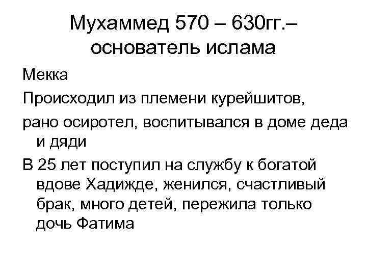 Мухаммед 570 – 630 гг. – основатель ислама Мекка Происходил из племени курейшитов, рано
