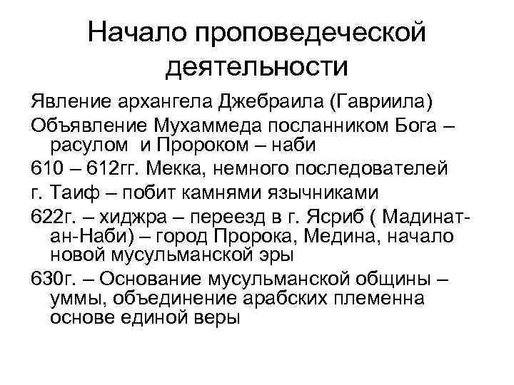 Начало проповедеческой деятельности Явление архангела Джебраила (Гавриила) Объявление Мухаммеда посланником Бога – расулом и