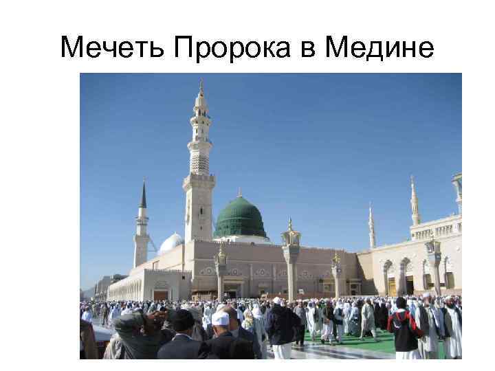 Мечеть Пророка в Медине 
