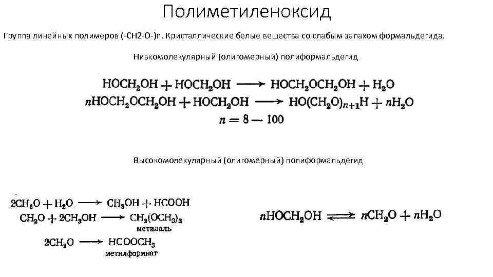 Полиметиленоксид Группа линейных полимеров (-CH 2 -O-)n. Кристаллические белые вещества со слабым запахом формальдегида.