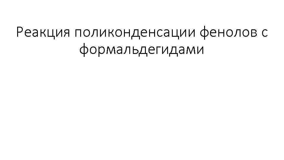 Реакция поликонденсации фенолов с формальдегидами 