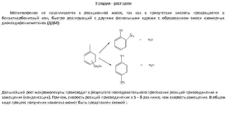 II стадия - рост цепи Метилолфенол не накапливается в реакционной массе, так как в