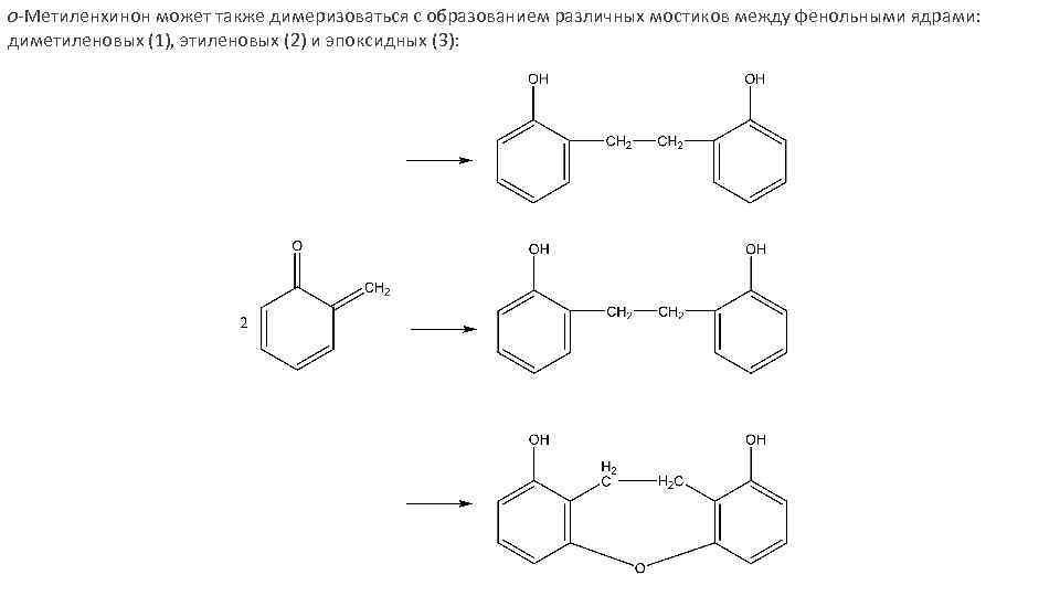 о-Метиленхинон может также димеризоваться с образованием различных мостиков между фенольными ядрами: диметиленовых (1), этиленовых
