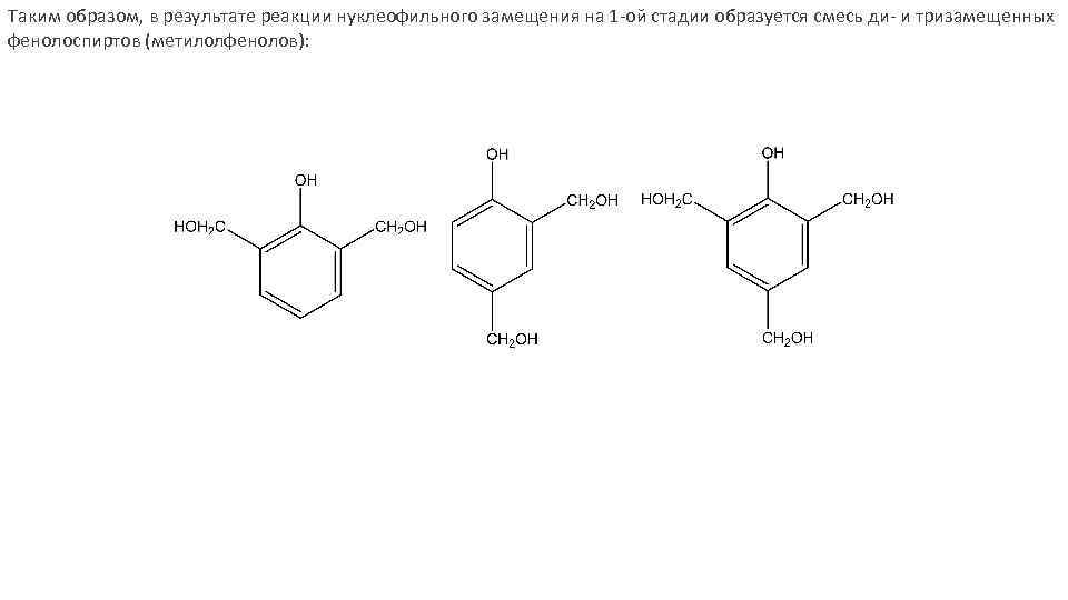 Таким образом, в результате реакции нуклеофильного замещения на 1 ой стадии образуется смесь ди