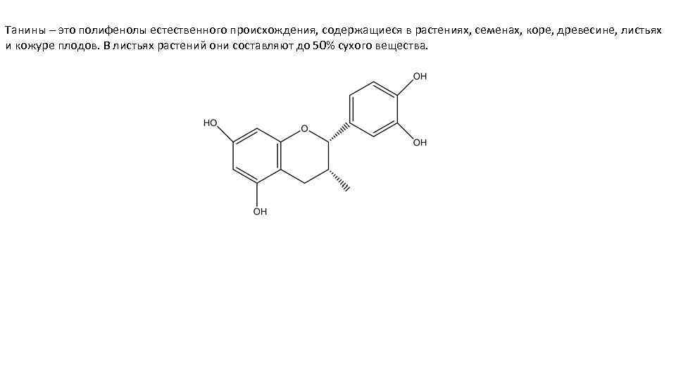 Танины – это полифенолы естественного происхождения, содержащиеся в растениях, семенах, коре, древесине, листьях и