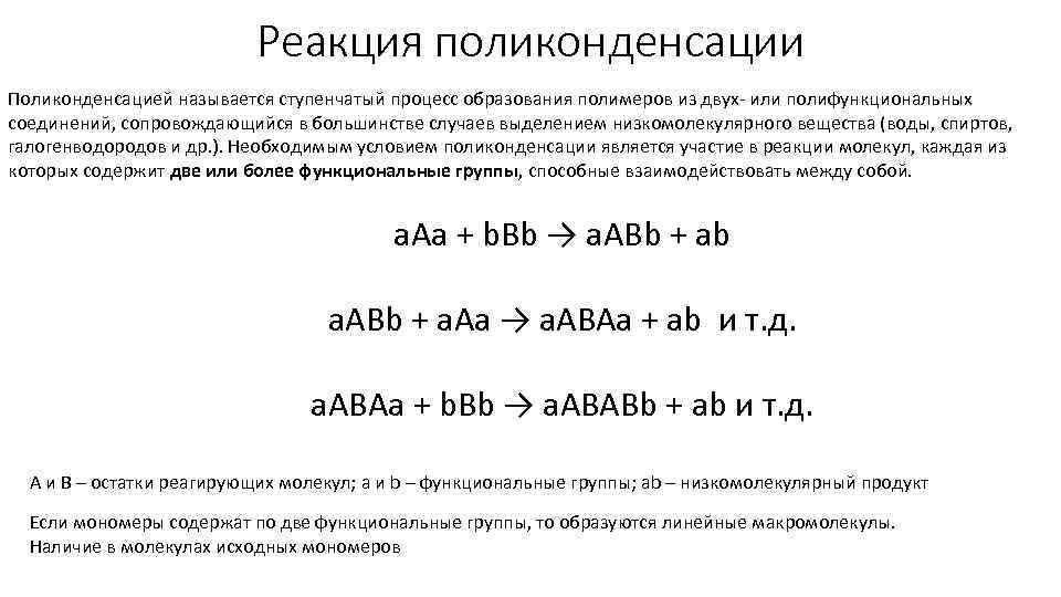 Реакция поликонденсации Поликонденсацией называется ступенчатый процесс образования полимеров из двух или полифункциональных соединений, сопровождающийся