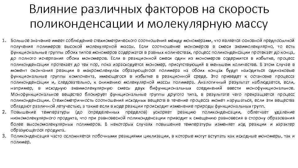 Влияние различных факторов на скорость поликонденсации и молекулярную массу 1. Большое значение имеет соблюдение