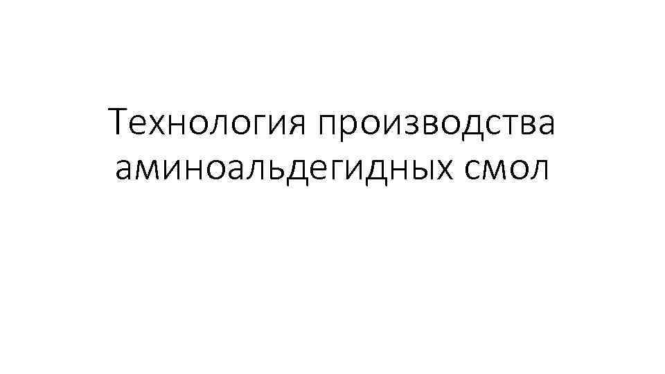 Технология производства аминоальдегидных смол 
