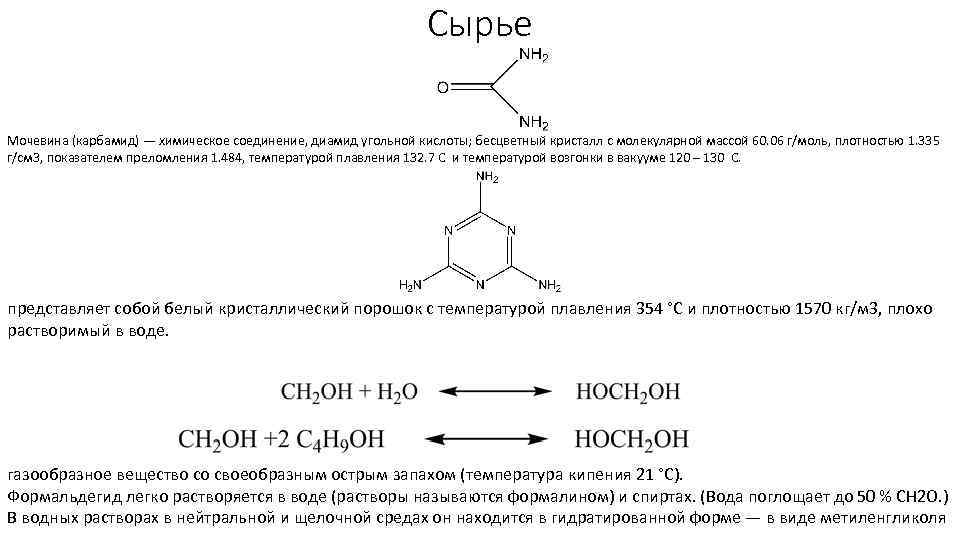 Сырье Мочевина (карбамид) — химическое соединение, диамид угольной кислоты; бесцветный кристалл с молекулярной массой