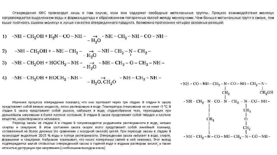 Отверждение КФС происходит лишь в том случае, если они содержат свободные метилольные группы. Процесс
