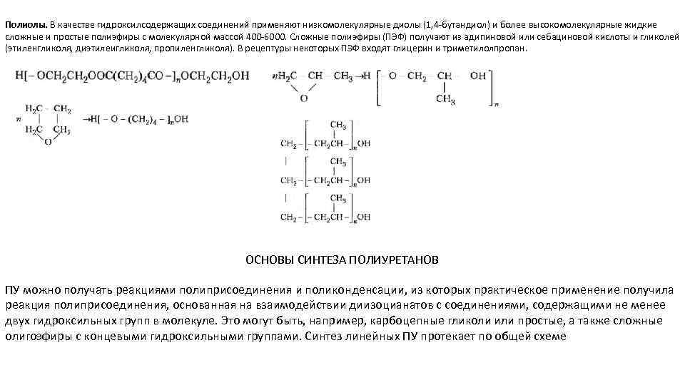 Масс синтез. Реакция синтеза полиуретана. Полиуретан формула мономера. Формула сложного полиэфира полиуретана. Реакция получения полиуретана формула.