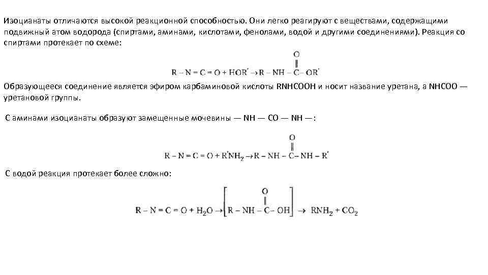 Изоцианаты отличаются высокой реакционной способностью. Они легко реагируют с веществами, содержащими подвижный атом водорода