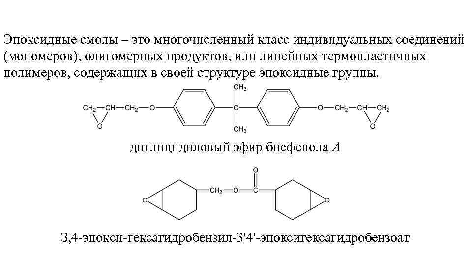 Эпоксидные смолы – это многочисленный класс индивидуальных соединений (мономеров), олигомерных продуктов, или линейных термопластичных