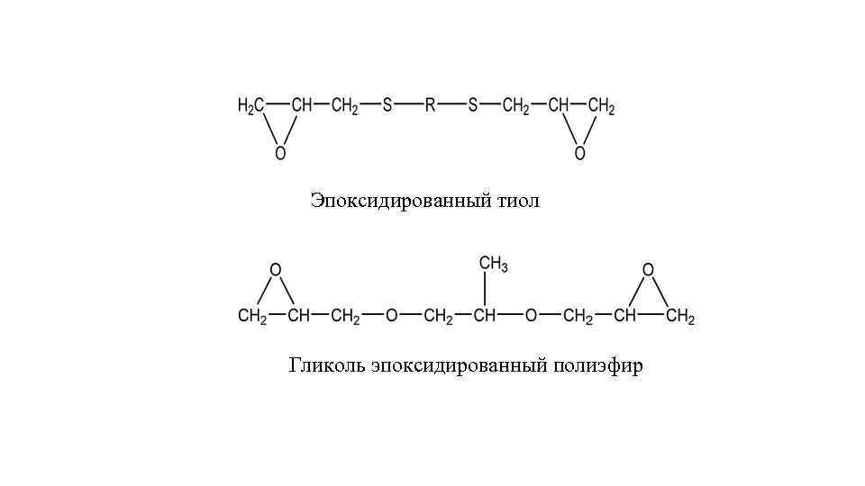 Эпоксидированный тиол Гликоль эпоксидированный полиэфир 