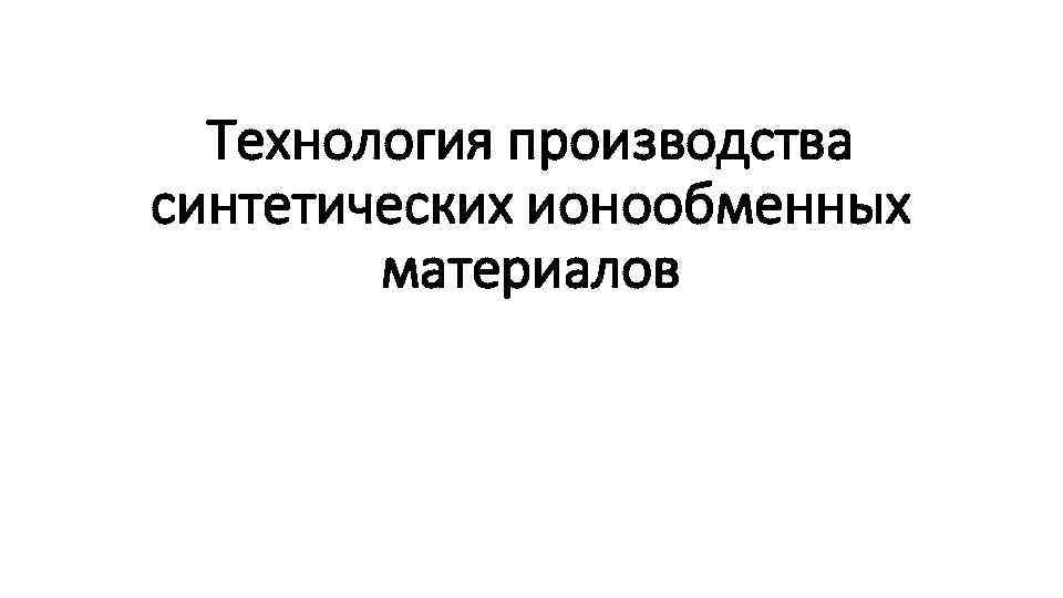 Технология производства синтетических ионообменных материалов 