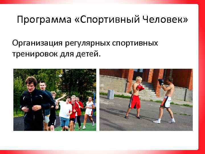 Программа «Спортивный Человек» Организация регулярных спортивных тренировок для детей. 