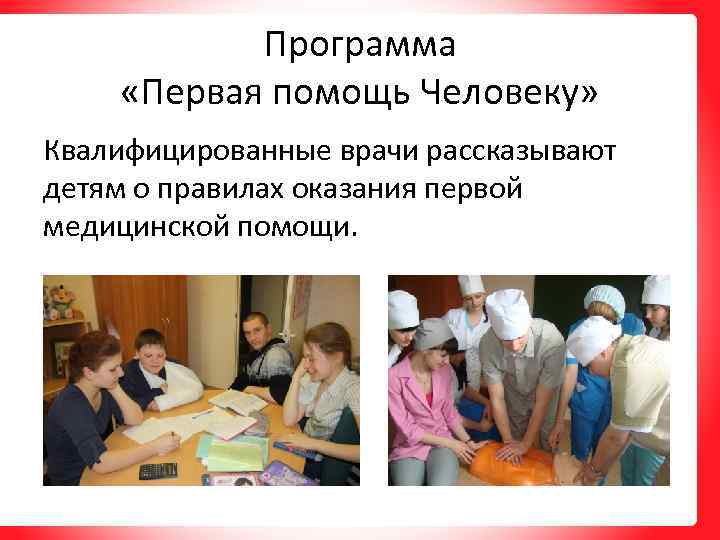 Программа «Первая помощь Человеку» Квалифицированные врачи рассказывают детям о правилах оказания первой медицинской помощи.