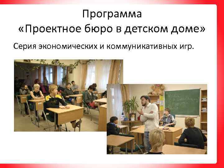 Программа «Проектное бюро в детском доме» Серия экономических и коммуникативных игр. 