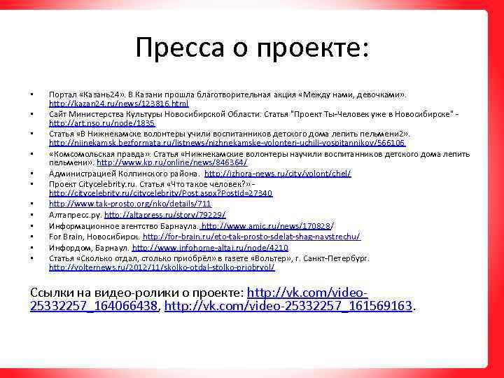 Пресса о проекте: • • • Портал «Казань24» . В Казани прошла благотворительная акция