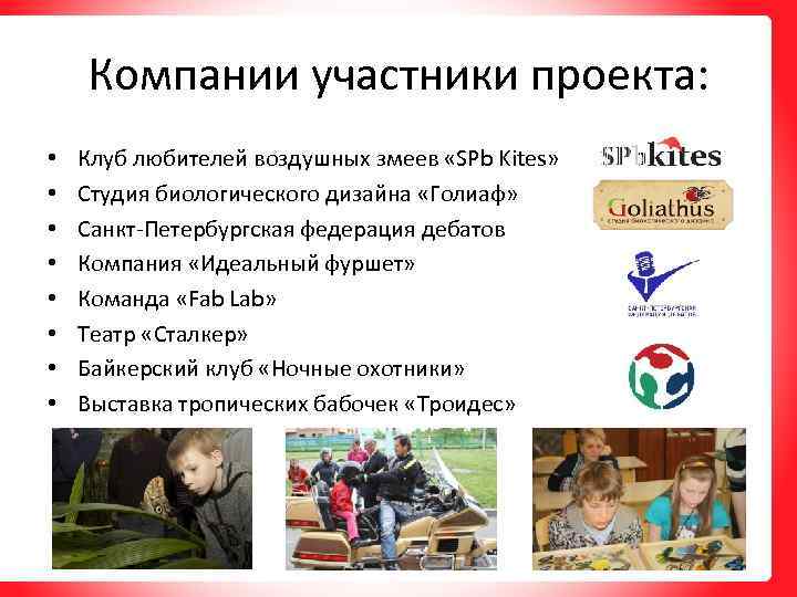 Компании участники проекта: • • Клуб любителей воздушных змеев «SPb Kites» Студия биологического дизайна