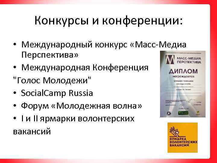Конкурсы и конференции: • Международный конкурс «Масс-Медиа Перспектива» • Международная Конференция 