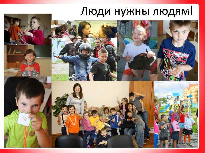 Люди нужны людям! 