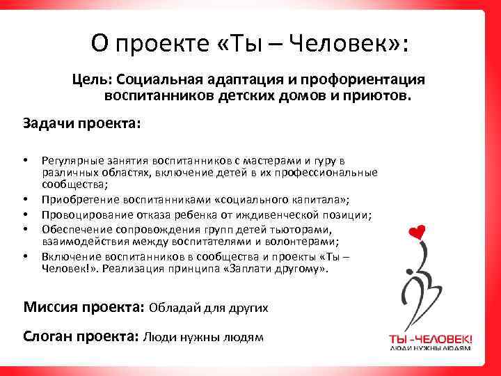 О проекте «Ты – Человек» : Цель: Социальная адаптация и профориентация воспитанников детских домов