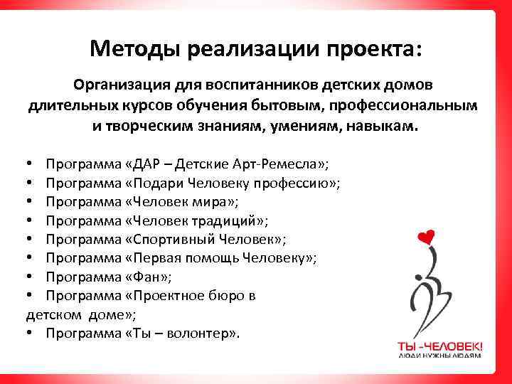 Методы реализации проекта: Организация для воспитанников детских домов длительных курсов обучения бытовым, профессиональным и