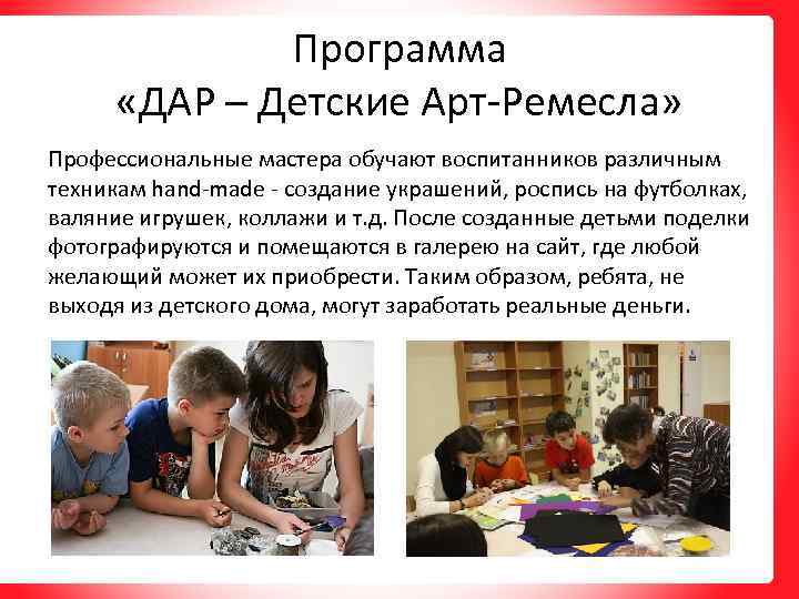 Программа «ДАР – Детские Арт-Ремесла» Профессиональные мастера обучают воспитанников различным техникам hand-made - создание