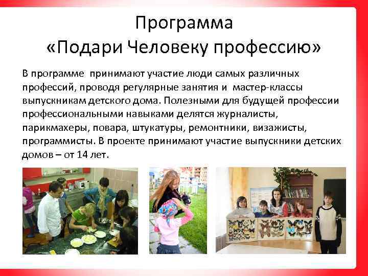 Программа «Подари Человеку профессию» В программе принимают участие люди самых различных профессий, проводя регулярные