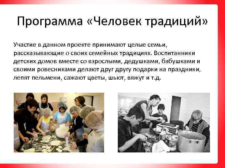 Программа «Человек традиций» Участие в данном проекте принимают целые семьи, рассказывающие о своих семейных