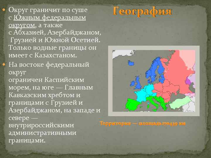  Округ граничит по суше География с Южным федеральным округом, а также с Абхазией,