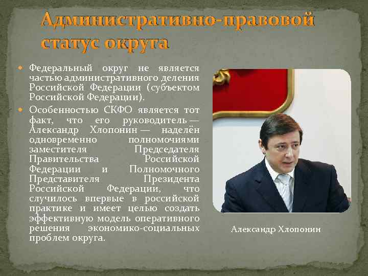 Административно-правовой статус округа Федеральный округ не является частью административного деления Российской Федерации (субъектом Российской