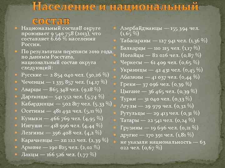  Население и национальный состав Азербайджанцы — 155 394 чел. Национальный состав. В округе