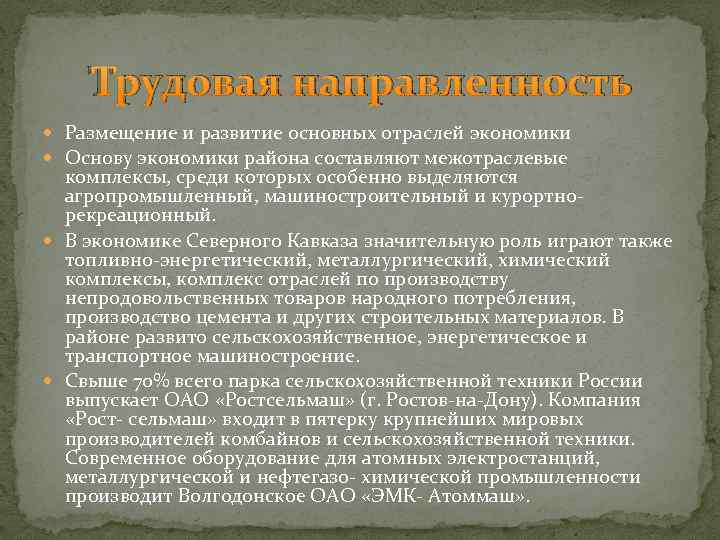 Трудовая направленность Размещение и развитие основных отраслей экономики Основу экономики района составляют межотраслевые комплексы,