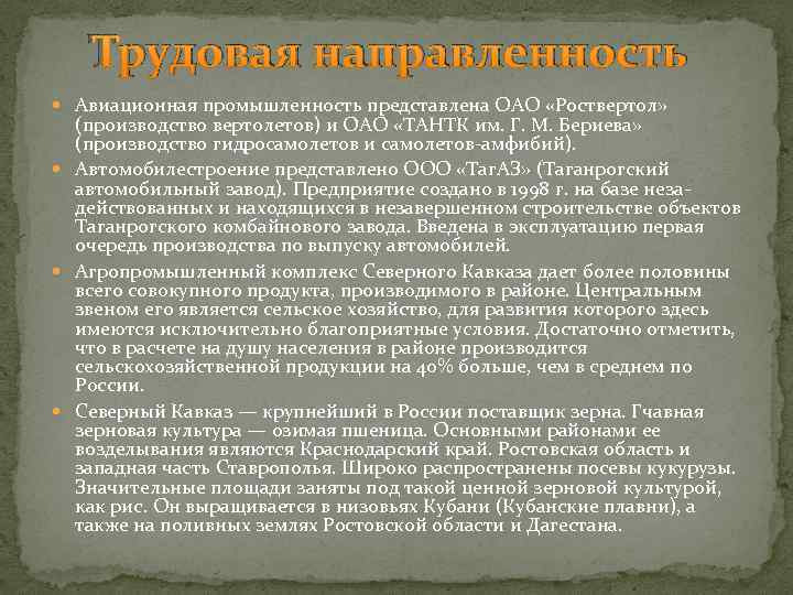 Трудовая направленность Авиационная промышленность представлена ОАО «Роствертол» (производство вертолетов) и ОАО «ТАНТК им. Г.