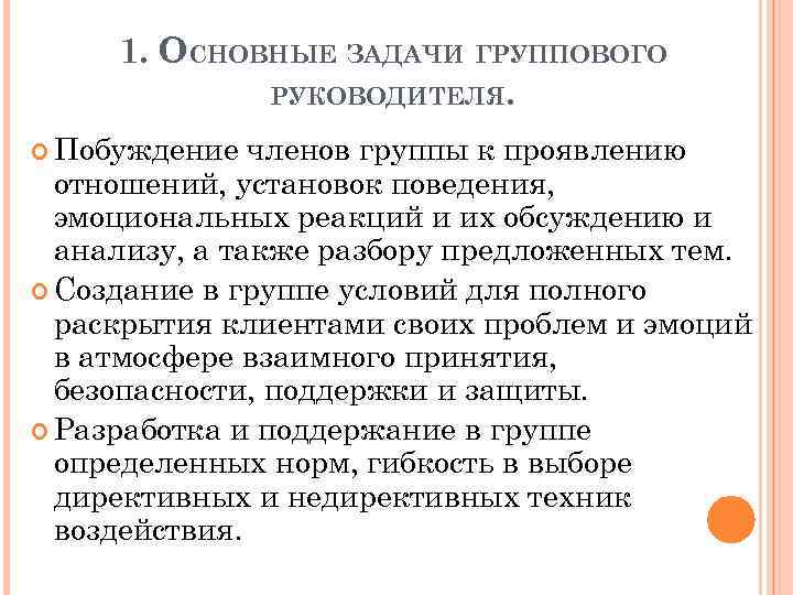 1. ОСНОВНЫЕ ЗАДАЧИ ГРУППОВОГО РУКОВОДИТЕЛЯ. Побуждение членов группы к проявлению отношений, установок поведения, эмоциональных