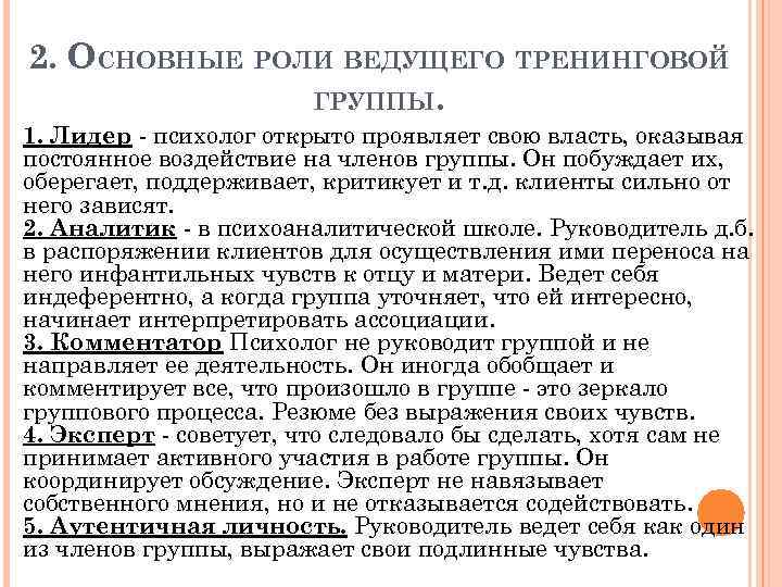 2. ОСНОВНЫЕ РОЛИ ВЕДУЩЕГО ТРЕНИНГОВОЙ ГРУППЫ. 1. Лидер - психолог открыто проявляет свою власть,