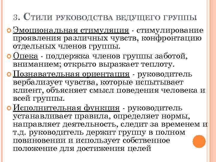 3. СТИЛИ РУКОВОДСТВА ВЕДУЩЕГО ГРУППЫ. Эмоциональная стимуляция - стимулирование проявления различных чувств, конфронтацию отдельных