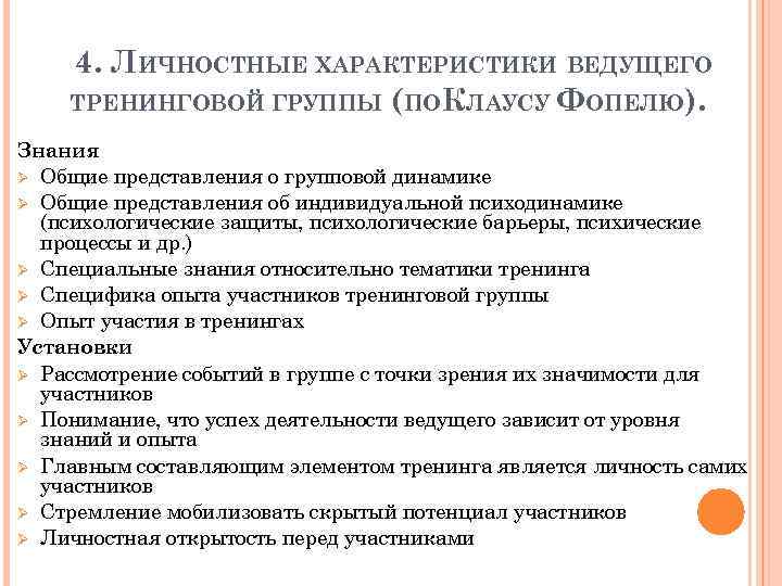 4. ЛИЧНОСТНЫЕ ХАРАКТЕРИСТИКИ ВЕДУЩЕГО ТРЕНИНГОВОЙ ГРУППЫ (ПОКЛАУСУ ФОПЕЛЮ). Знания Ø Общие представления о групповой