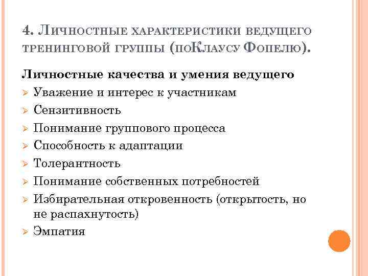 4. ЛИЧНОСТНЫЕ ХАРАКТЕРИСТИКИ ВЕДУЩЕГО ТРЕНИНГОВОЙ ГРУППЫ (ПОКЛАУСУ ФОПЕЛЮ). Личностные качества и умения ведущего Ø