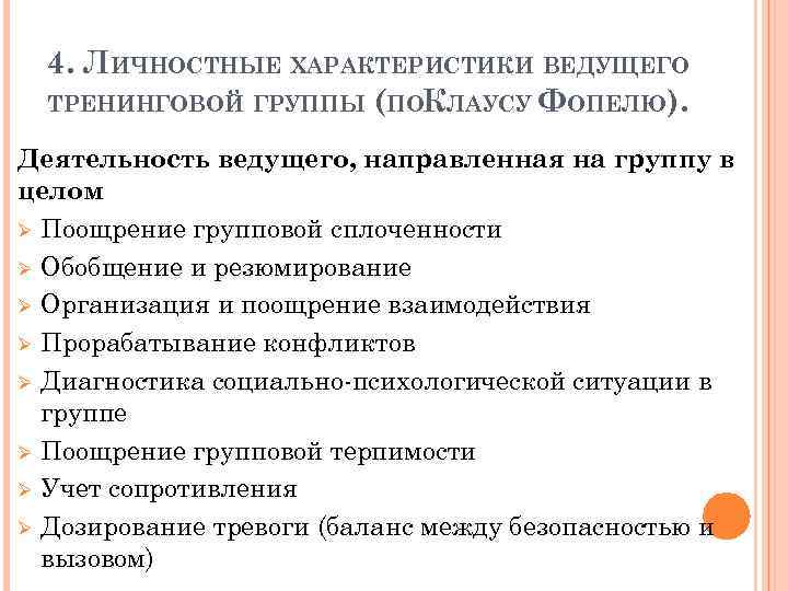 4. ЛИЧНОСТНЫЕ ХАРАКТЕРИСТИКИ ВЕДУЩЕГО ТРЕНИНГОВОЙ ГРУППЫ (ПОКЛАУСУ ФОПЕЛЮ). Деятельность ведущего, направленная на группу в