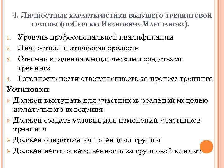 4. ЛИЧНОСТНЫЕ ХАРАКТЕРИСТИКИ ВЕДУЩЕГО ТРЕНИНГОВОЙ ГРУППЫ (ПОСЕРГЕЮ ИВАНОВИЧУ МАКШАНОВУ). Уровень профессиональной квалификации 2. Личностная