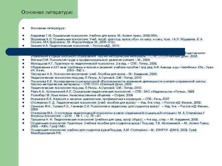 Основная литература: l Основная литература: l Андреева Г. М. Социальная психология. Учебник для вузов.